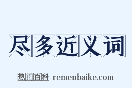 尽多近义词是什么意思的图片